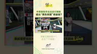 中泰缅联手出击进行围剿   缅北“黑色帝国”将崩塌? #缅北 #诈骗 #园区 #泰国 #八点最热报