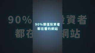 90%價值投資者都在看的網站，最後兩個太好用