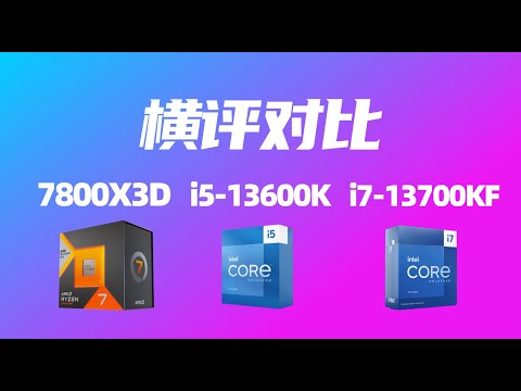 显卡不是最顶级的情况下 i5-13600K i7-13700KF 7800X3D有多大的性能差距呢？