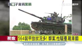 「564裝甲旅」狀況多　操作戰車翻釀四死│三立新聞台