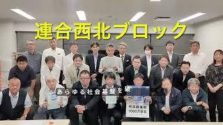 戦後・被爆80年平和メッセージ【連合東京西北ブロック地域協議会】