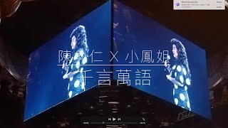 陳奐仁 Hanjin x 徐小鳯 《千言萬語》