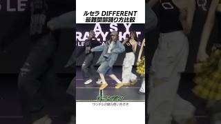 【LE SSERAFIM】誰の踊り方が好き？新曲DIFFERENT最難関パートの踊り方比較
