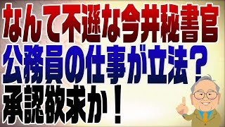 1227回　今井秘書官へ告ぐ　不遜な公務員め、承認欲求か！