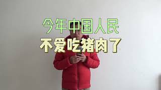 今年中国人民不爱吃猪肉了