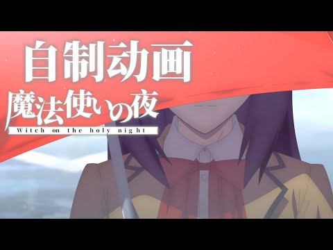 【自作アニメ】魔法使いの夜 |【FanMade Anime】Witch on the holy night | Mahoyo | 【自制动画】魔法使之夜