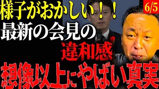 常時不自然な言動、、、【斉藤元彦知事/菅野完】