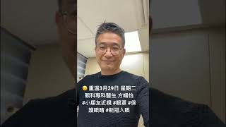重溫3月29日 眼科專科醫生 方暢怡#小朋友近視 #眼罩 #保護眼晴 #新冠入眼#侯鈞翔 #ConTipsHK #COVIDConsultTipsHK