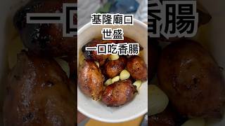【跟著藝術家來放風】生意超級好的基隆廟口一口吃香腸 #香腸 #廟口 #美食 #美食分享 #美食vlog #基隆 #基隆廟口