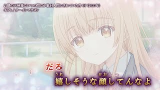 【Onボーカル カラオケ歌詞full】ギフト ／ お隣の天使様にいつの間にか駄目人間にされていた件 OP ／ オーイシマサヨシ