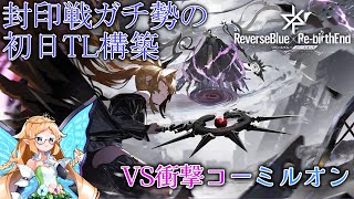 【リバリバ】封印戦ガチ勢の初日攻略！VS衝撃コーミルオン！【リバースブルー×リバースエンド】