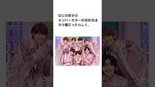 【なにわ男子の雑学】メンバーカラー決定の経緯 #shorts #なにわ男子 #道枝駿佑