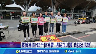 罷傅連假收3千份連署 遇民眾叫囂"我就挺武統" 遭嗆"吃飽太閒才罷免" 八炯挺罷傅遭花蓮嬤推擠│記者 王郁蓁 林柏翰│新聞一把抓20250407│三立新聞台