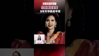 汶萊王后莎萊娜，相貌平平打敗兩任美妾，8年不孕穩坐中宮60年 #汶萊 #王后 #真實事件 #人物故事