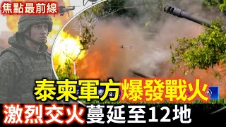 泰國與柬埔寨衝突進入第二天 雙方在12個地點激烈交火  都指責對方首先開火｜【焦點最前線】2025-07-25