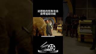 这把枪的所有攻击自带追踪功能 #影视 #影视解说 #影视推荐 #movie