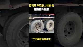 原来货车轮胎上挂布条还有这种作用！#汽车 #科普 #car