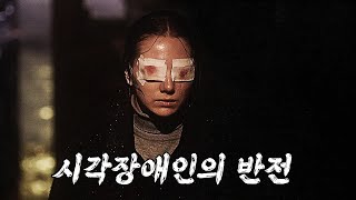 늙은 추남에게 팔려간 존예 시각장애인의 반전 (결말포함)