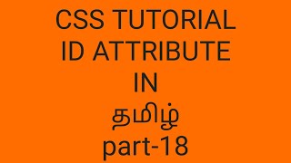 id attribute in css in tamil | class attribute and id attribute in css in tamil | part-18