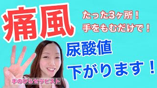 【痛風に効く】手をもむだけで尿酸値を下げる手もみセラピー！