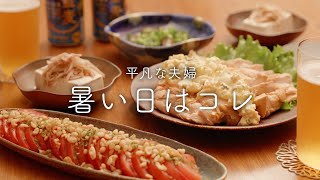 【おうち居酒屋】涼しくて美味しい夏野菜おつまみ4品【ナス・トマト・みょうが・大葉】