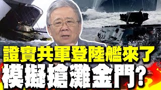 大事發生! 陸軍司令部證實"共軍登陸艦來了" 栗正傑憂解放軍已有大動作 國防部為安撫民心不敢說