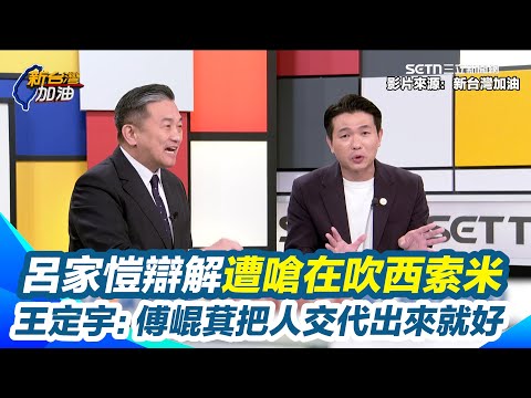 呂家愷辯檢警不用辦到李慶隆律師 王定宇嗆「講半天，根本在講西索米」 酸傅崐萁坦蕩蕩變躺在等 王定宇直言：傅崐萁把人交代出來就好了｜94要賺錢