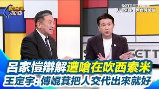 呂家愷辯檢警不用辦到李慶隆律師 王定宇嗆「講半天，根本在講西索米」 酸傅崐萁坦蕩蕩變躺在等 王定宇直言：傅崐萁把人交代出來就好了｜94要賺錢