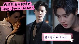 Spotlight on Chinese Short Drama Actors EP1：ZHAO Kechun