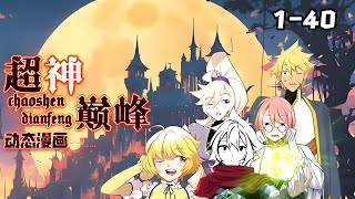 【首发】《超神巅峰 》第01~40合集 人族与精灵族之争!由于人族的贪婪,其他种族逐渐在一次次的混战中隐匿了痕迹——混战中水中界被纳入地上界版图,除了精灵族#热血 #战斗 #苍穹动漫