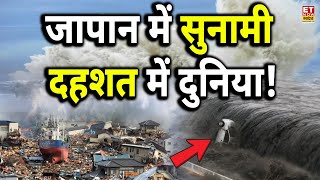 Japan Tsunami Live: सदी का सबसे तगड़ा भूकंप, सुनामी को लेकर अलर्ट! America | Earthquake
