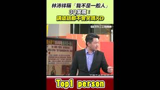 林沛祥稱「我不是一般人」？！3Q笑瘋：講這話都不會笑嗎XD｜三立新聞網 SETN.com