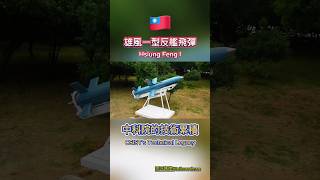 雄風一型反艦飛彈|🇹🇼Hsiung Feng I #雄風 #飛彈 #軍武 #國造 #海軍#HF1 #Missile #Navy #Taiwan #Weapon