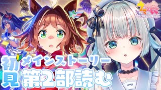 〖#ウマ娘 〗完全初見🔰メインストーリー第2部【前編】読む！＃10〖#Vtuber / 甘妃らむね〗