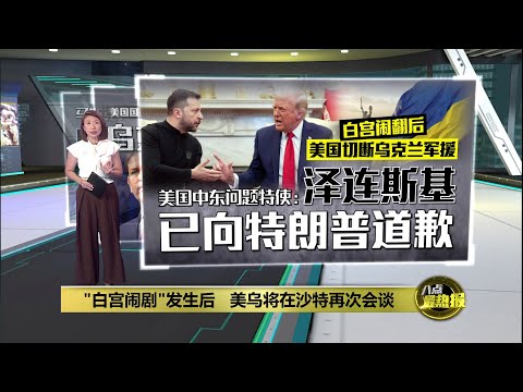 “白宫闹剧”发生后   美乌将在沙特再次会谈 | 八点最热报 11/03/2025