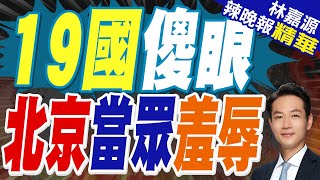 解放軍艦隊一路南下 當著19國軍隊的面讓美軍遭遇恥辱一刻｜19國傻眼 北京當眾羞辱｜蔡正元.栗正傑.介文汲深度剖析?【林嘉源辣晚報】精華版@中天新聞CtiNews
