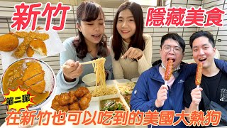 [亖要去哪裡#6] 新竹隱藏美食第二彈!!!在台灣也可以吃到的美國大熱狗