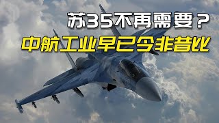 接受苏35技术转让没必要？中航工业今非昔比，自己能造更好战机【火器控】