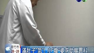 還我平坦小腹! 消滅脹氣有撇步