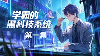 完结！【学霸的黑科技系统】第1集/共2集 “系统，积分能兑钱吗？”　　“不能。”　　“干，那我要你何用！”　　“本系统能让你当上学爸，全人类爸爸的爸，你还要钱有什么用？”