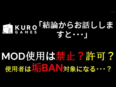 【鳴潮】MOD使用は禁止？許可？運営様に問い合わせて真相を確かめてみた所･･･【クロゲさん】【なるしお】めいちょう#鳴潮#wutheringwaves