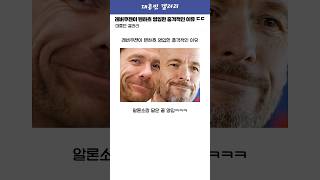 레버쿠젠이 텐하흐 영입한 충격적인 이유ㅋㅋㅋㅋㅋ