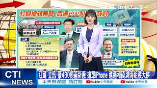 【每日必看】台廠競爭力考驗! 紅鏈搶單蘋果｜智慧手機晶片之戰! 高通CEO喊"未來潛在市場7倍以上" 籲超車聯發科 @中天新聞CtiNews   20211223