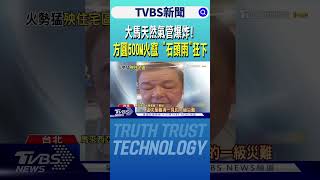 大馬天然氣管爆炸! 方圓500M火竄 「石頭雨」狂下 ｜TVBS新聞 @tvbsnews24live