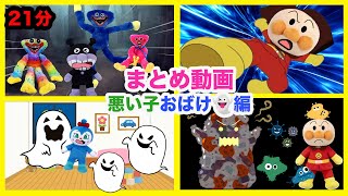 まとめ動画わるいこおばけ編！アンパンマンアニメわるいこだ〜れだ！寝ない子やYoutubeを見すぎている子にはお化けが来ちゃうよ！21分広告少なめ！