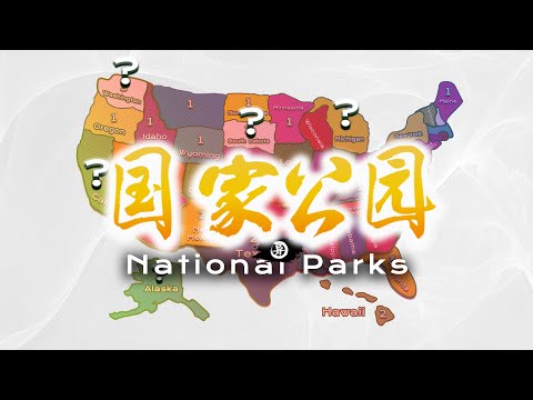 美国到底有多少个国家公园？美国国家公园汇总How Many National Parks in USA / America's  National Parks Road Trip in USA 4K