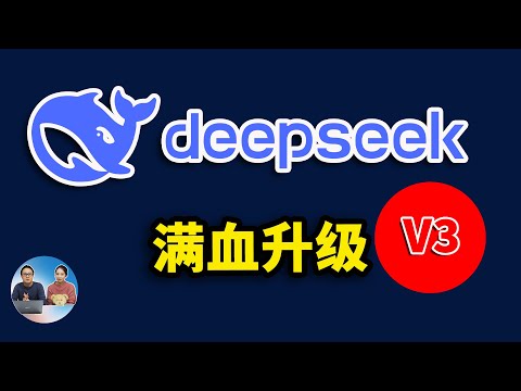 DeepSeek V3 满血升级！免费开源，性能直接起飞！实测到底有多强？ | 零度解说