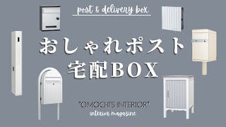 ポストと宅配ボックスとエクステリアメーカーの紹介！外構を考えるときの参考にどうぞ～～