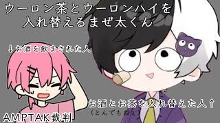 お酒とお茶を入れ替えるまぜ太くん【AMPTAK切り抜き】