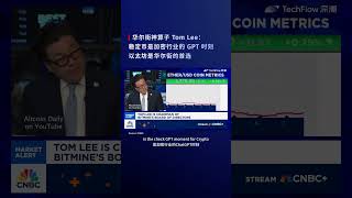 华尔街神算子 Tom Lee：现在正在发生一场对以太坊的“再发现”。稳定币是加密行业的 GPT 时刻，Circle 打开了新局面。#以太坊 #稳定币 #circle #eth #华尔街 #tomlee